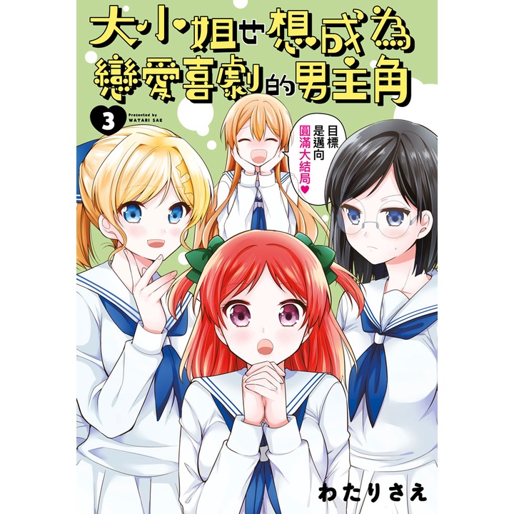 大小姐也想成為戀愛喜劇的男主角（3）END[88折]11101016317 TAAZE讀冊生活網路書店