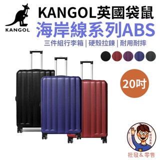 免運💯附發票✉【KANGOL】海岸線系列 20吋行李箱 20吋旅行箱 ABS硬殼拉鍊 音輪座系統 鋁合金拉桿