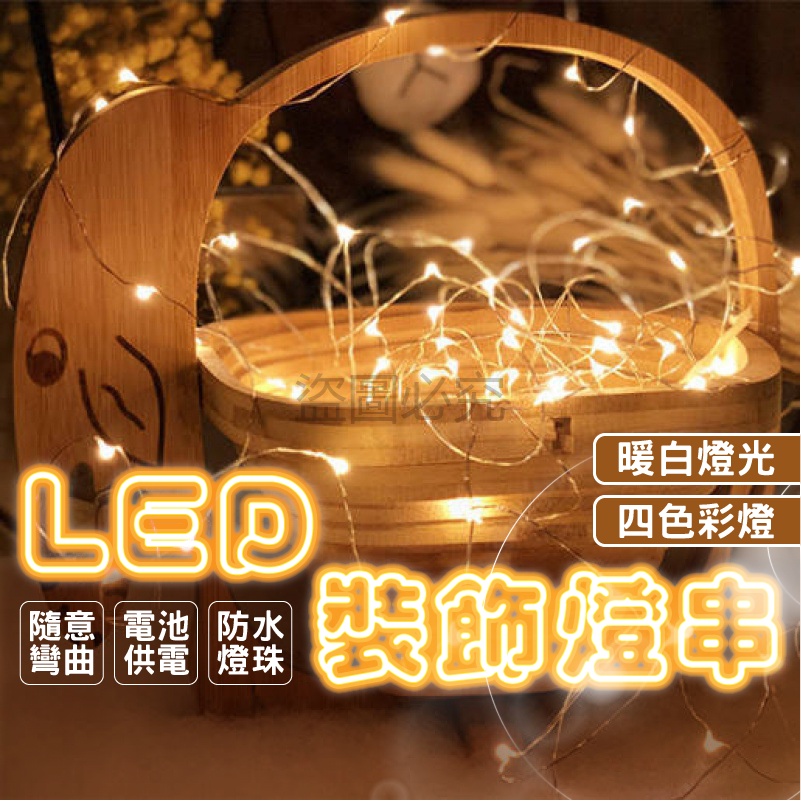 ✨隨意彎曲✨LED燈串 聖誕節裝飾燈 聖誕燈 禮物裝飾燈串 彩色燈 燈串 LED彩燈 閃爍燈 10米/20米 暖白燈