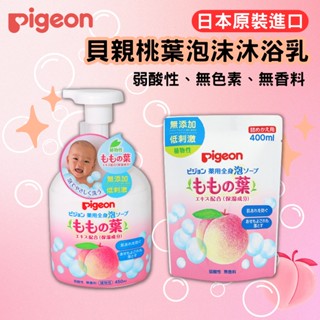 日本 Pigeon 貝親 桃葉泡沫沐浴乳 寶寶沐浴乳 水蜜桃 沐浴露 保濕 滋潤 [蓁莘]