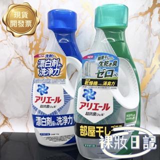 新賣場 現貨寄出 ARIEL 超濃縮洗衣精 去漬亮白/抗菌PLUS/室內晾衣 P&G 洗衣精 抗菌抗臭洗衣精 洗衣精