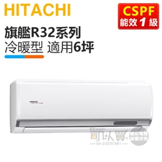 HITACHI 日立 ( RAS-36HQP / RAC-36HP ) 6坪【旗艦R32】變頻冷暖一對一分離式冷氣