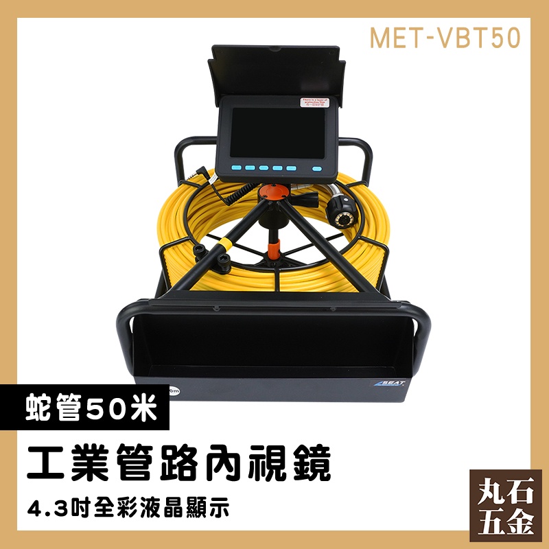 【丸石五金】視頻管道鏡 攝像頭 內視鏡檢測 管內錄影 工程探測儀 MET-VBT50 工業內視鏡 水管內視鏡