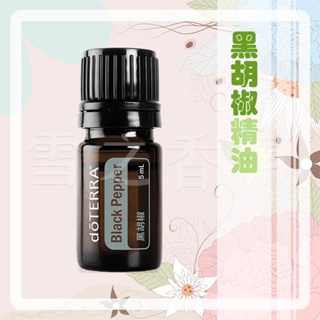 【多特瑞 doTERRA】黑胡椒精油 5ml 台版公司貨