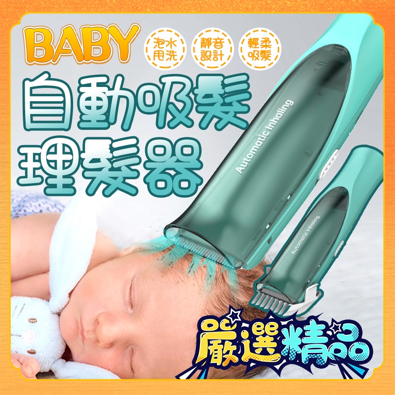 【超靜音 大容量】嬰兒理髮器 寶寶理髮器 自動吸發理髮器 成人理髮器 兒童 剪髮 電推 防水 靜音 理髮器