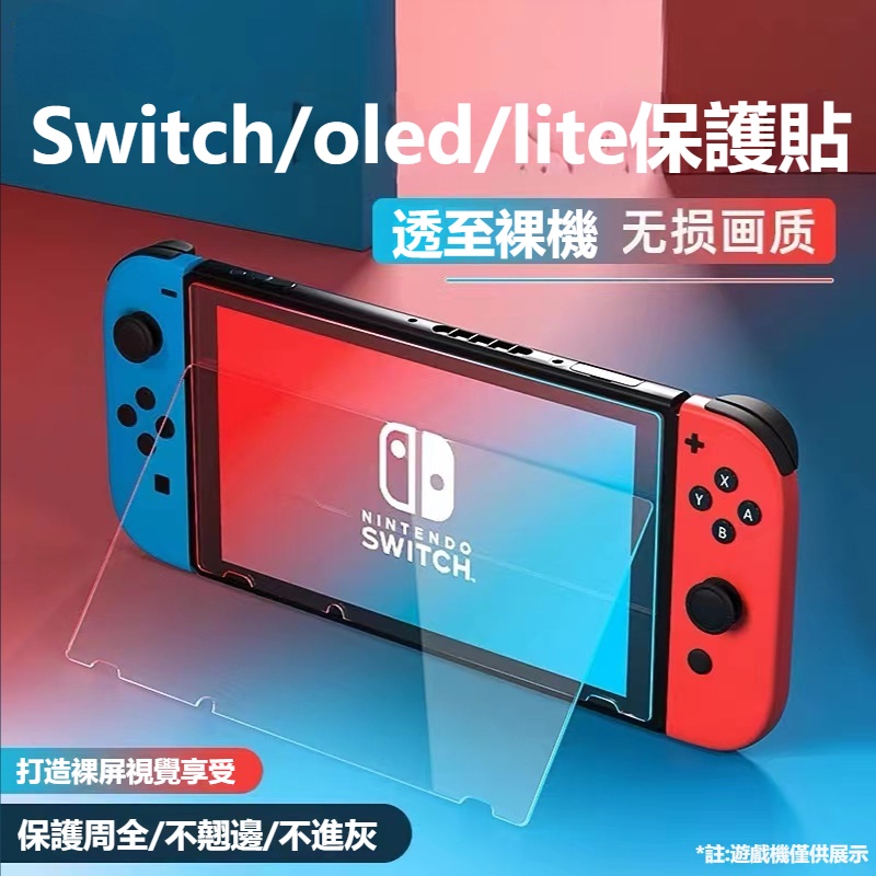 Switch保護貼 電競磨砂 lite保護膜 oled高清玻璃貼 9H電鍍保護膜 抗藍光玻璃膜 NS熒屏鋼化膜 防刮