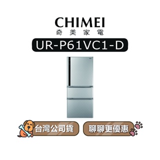 【可議】 CHIMEI 奇美 UR-P61VC1-D 610L 變頻三門冰箱 奇美冰箱 P61VC1 URP61VC1D