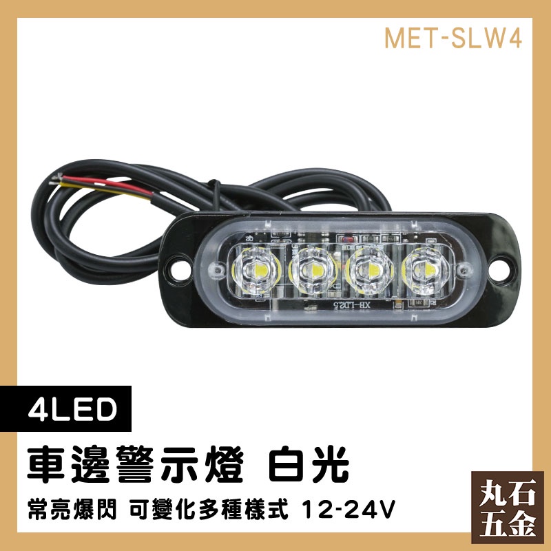 【丸石五金】led燈珠 燈條 車側燈 車邊燈 角燈 氛圍燈 SLW4 led燈條 自行車前燈 防撞燈