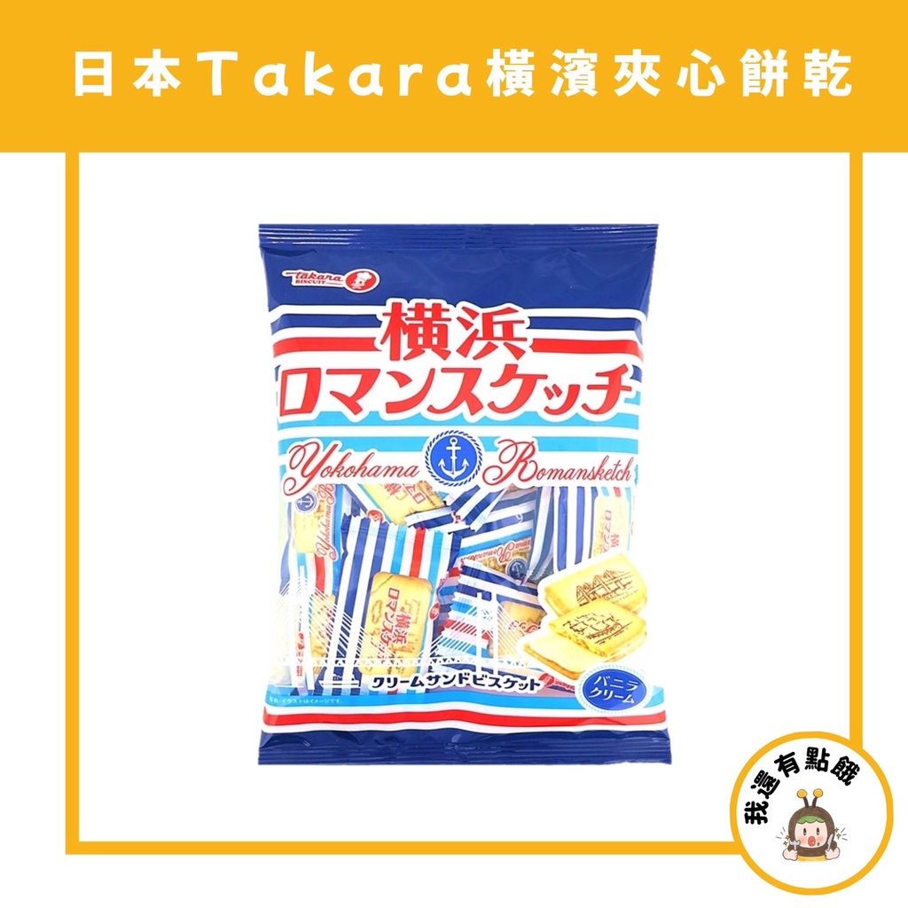 【我還有點餓】日本 寶製果 寶製菓 Takara 橫濱夾心餅  橫濱奶油 風味夾心餅乾 奶油餅乾