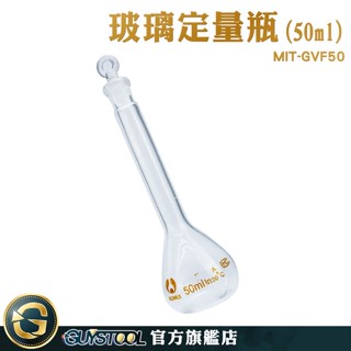 GUYSTOOL 空瓶子 試藥瓶 種子瓶 量瓶 GVF50 定量瓶 擺飾瓶 小玻璃罐 玻璃塞 玻璃量瓶 玻璃容量瓶