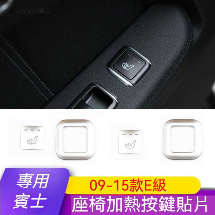 賓士 Benz 按鍵貼 09-15款E級W212后排加熱按鍵貼E200 E260 E300座椅鍵內飾改裝