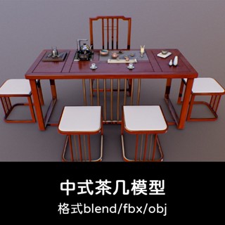 3D模型 ｜ C4D中式茶几古典古韻茶桌3D模型blend渲染fbx建模obj素材maya設計