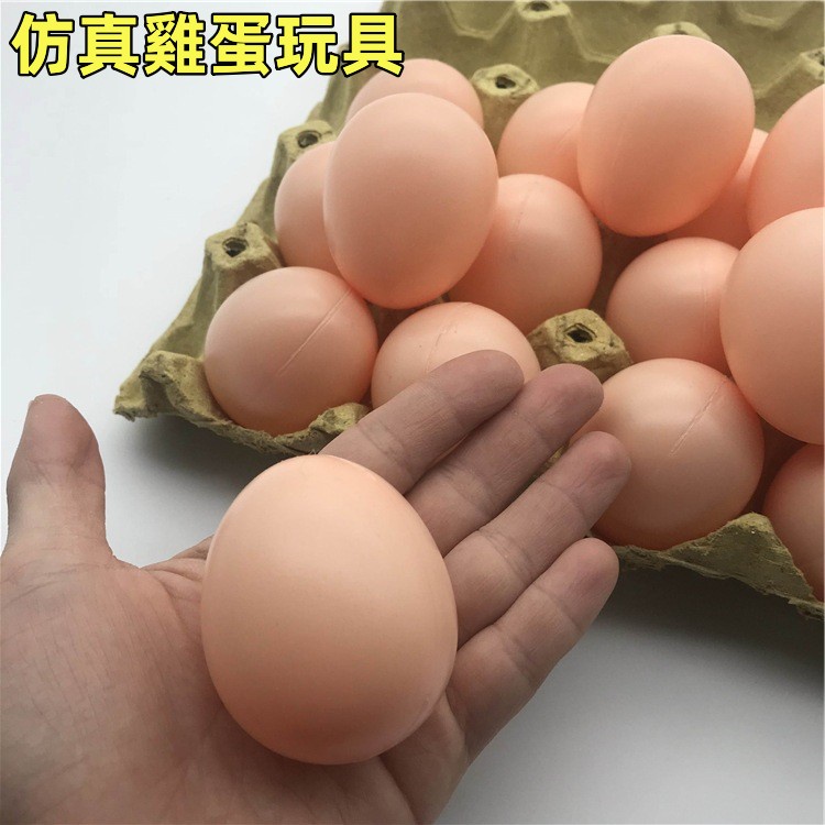 台灣出貨🌰仿真雞蛋 雞蛋模型 假蛋 塑膠雞蛋 彩繪雞蛋 整人雞蛋 假雞蛋 復活節彩蛋 diy 雞蛋殼 早教玩具
