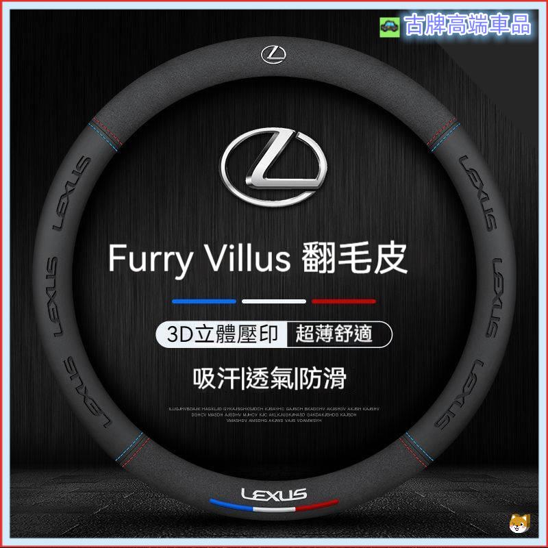 適用LEXUS方向盤把套 翻毛皮方向盤套 凌志 方向盤套NX RX UX ES IS GS GX超薄透氣吸汗耐磨方向盤套