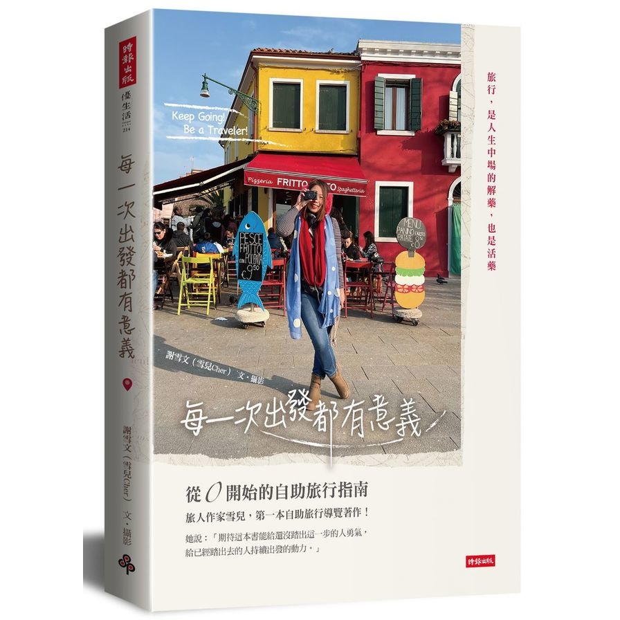 每一次出發都有意義：從0開始的自助旅行指南(謝雪文(雪兒Cher)) 墊腳石購物網