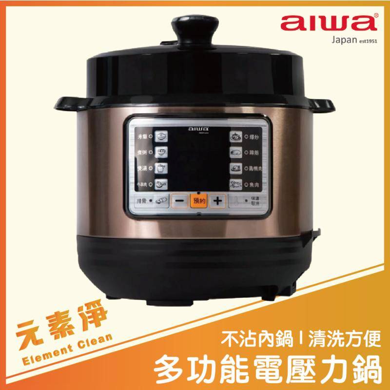 AIWA 愛華 多功能電壓力鍋 DYK-A60 電壓力鍋 電煮鍋 壓力鍋 多功能電煮鍋 電鍋 元素淨