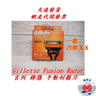 吉列鋒隱手動刮鬍刀頭 刀頭X8 Gillette Fusion Razor 吉列FUSION鋒隱刮鬍刀頭 8刀頭 榛桉心