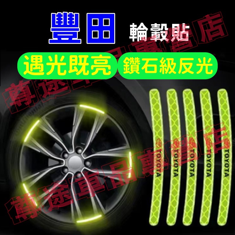 【夜光輪轂貼】汽車輪轂反光警示貼 新款炫彩輪胎框裝飾 車身防擦膠條 豐田 ALTIS YARIS VIOS rav4