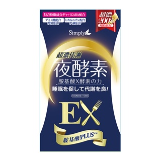 Simply新普利 超濃代謝夜酵素錠EX（30錠）【任2件5折】