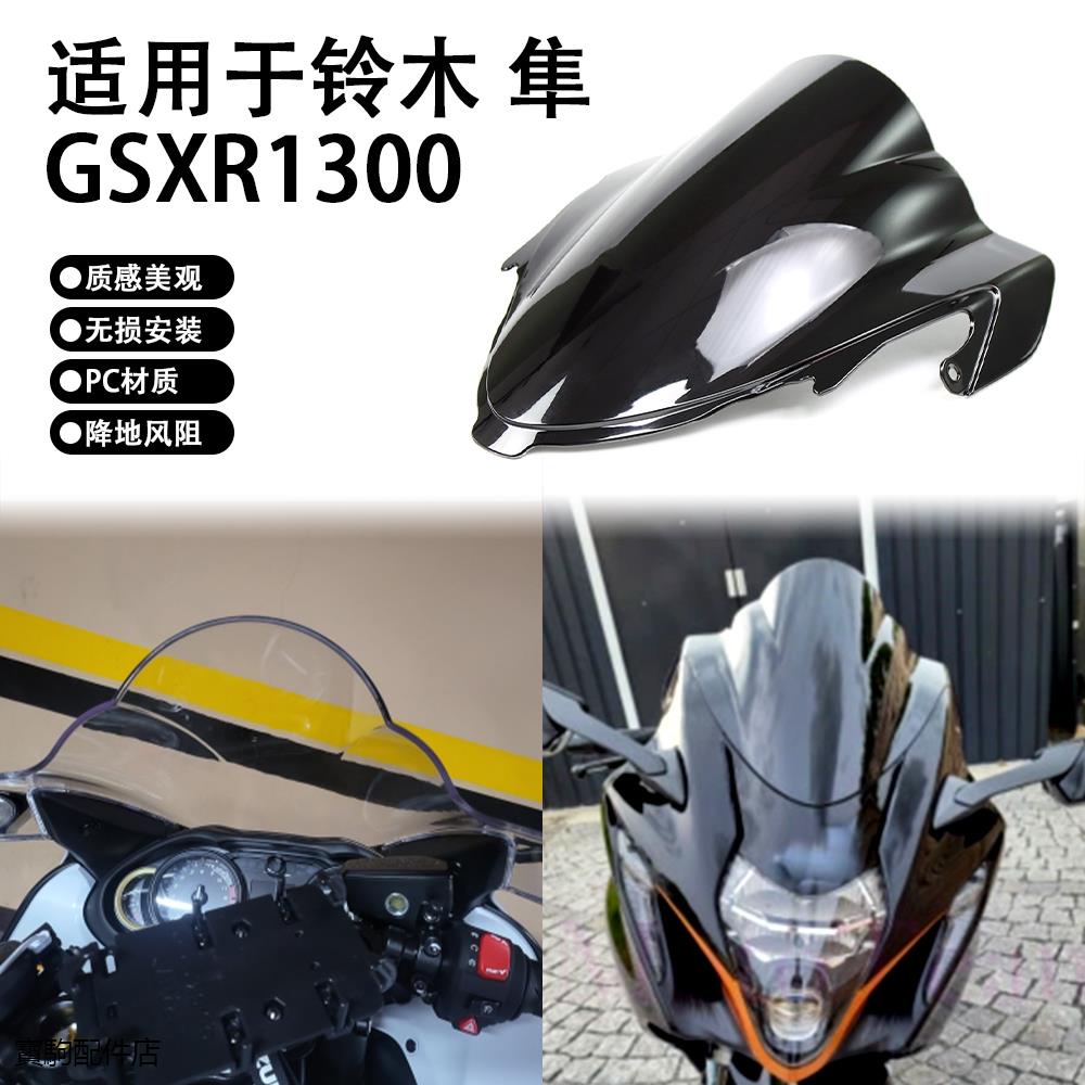 Hayabusa1300風鏡適用鈴木隼GSXR1300 20-23年改裝戰鬥擋風玻璃前擋風導流罩配件