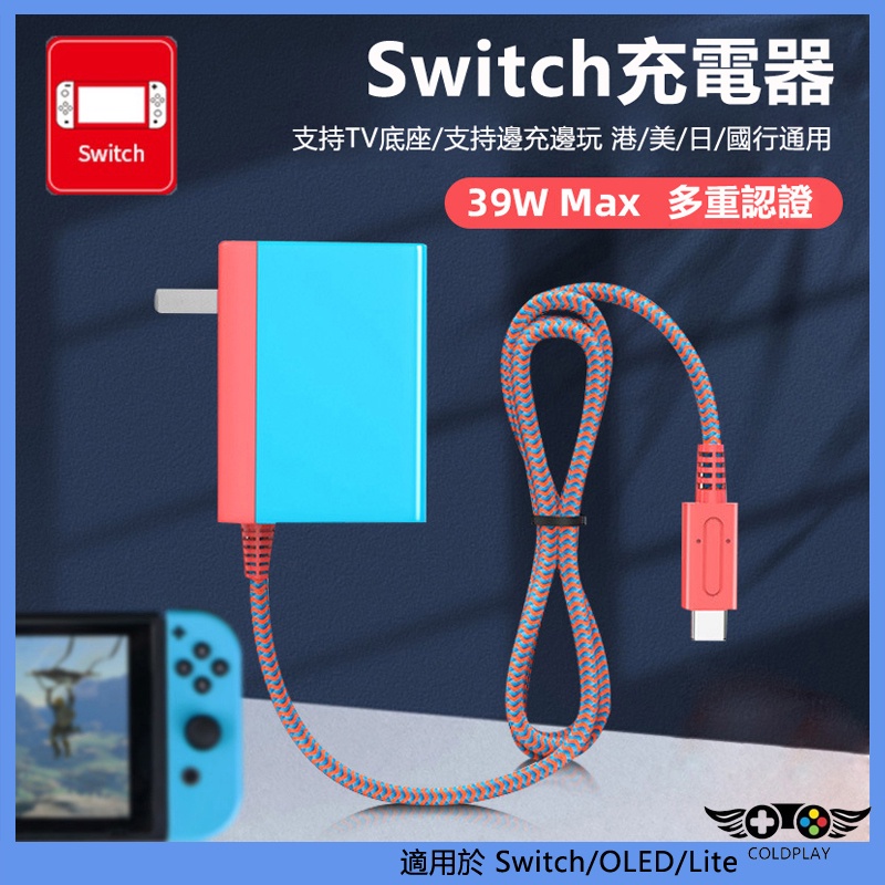適用於任天堂Nintendo Switch OLED充電器 快充電源適配器 Lite帶線充電器 手柄主機直充通用