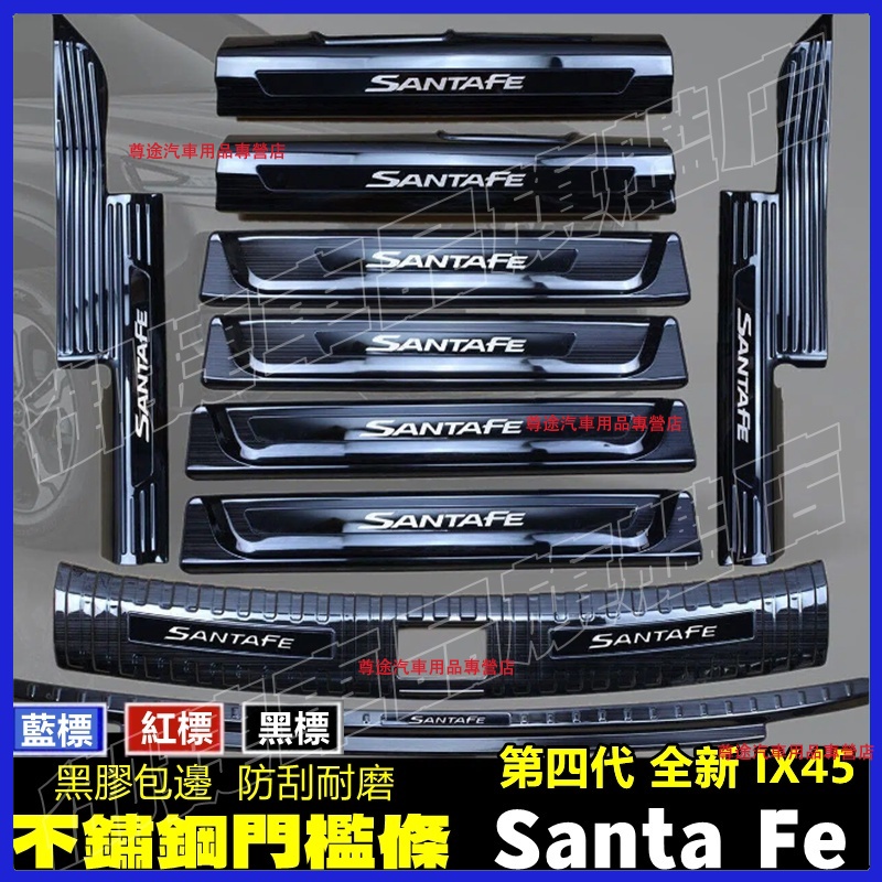 現代 SantaFe 門檻條 迎賓踏板 後護板 19-22款SantaFe適用不鏽鋼門檻條  ix45防刮耐磨防護踏板