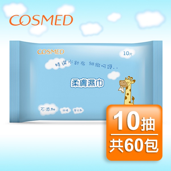 COSMED柔膚濕巾10片60入組【任2件5折】