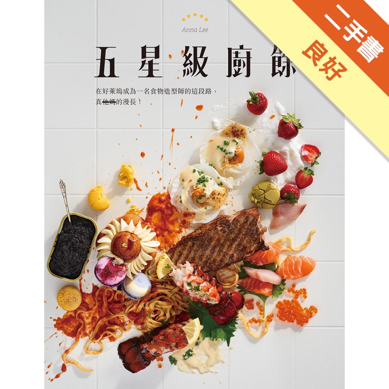 五星級廚餘[二手書_良好]81301160581 TAAZE讀冊生活網路書店