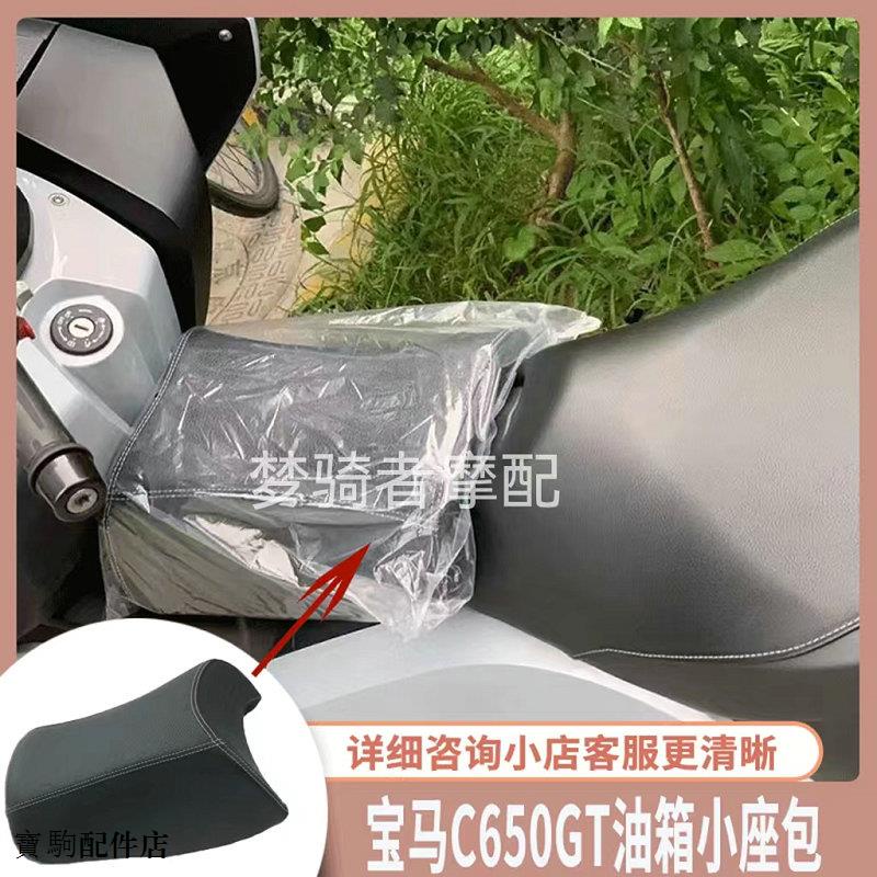 寶馬C650 GT改裝適用寶馬C650GT改裝坐墊油箱小座包兒童坐墊寵物座椅配件