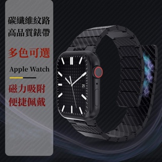 碳纖維磁吸錶帶 適用Apple watch SE1-8代 蘋果手錶錶帶 Apple Watch Ultra錶帶 49MM