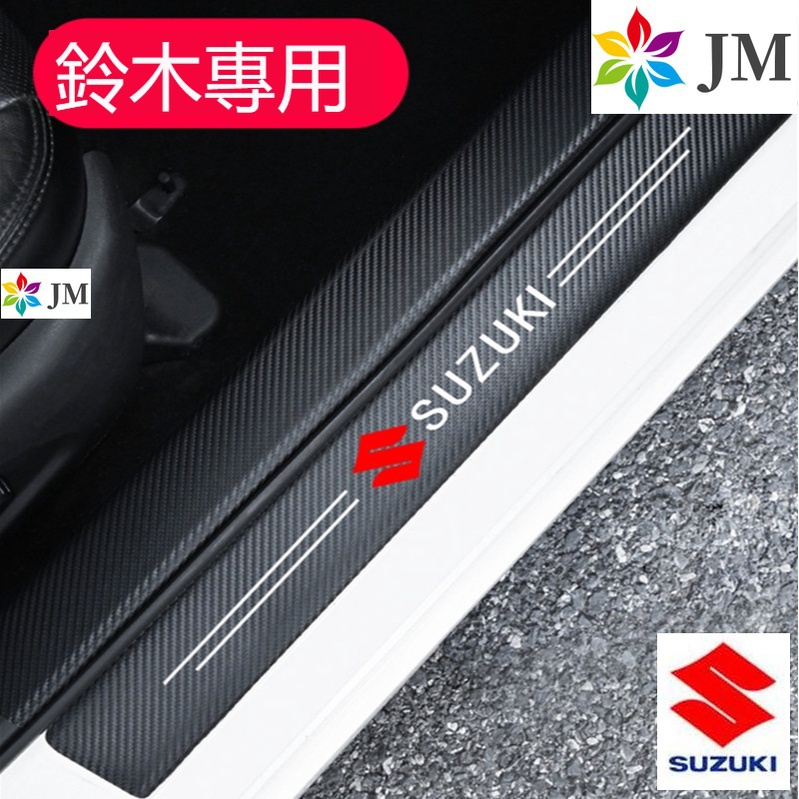 現貨適用於現貨 Suzuki 鈴木 汽車腳踏板 門檻條 車門車貼 SWIFT SX4 SALUTO 125 GSR SW