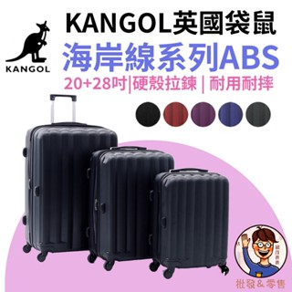 免運💯附發票✉【KANGOL】英國袋鼠 海岸線系列ABS硬殼拉鍊20+28吋兩件組行李箱 實惠好用 經濟自由