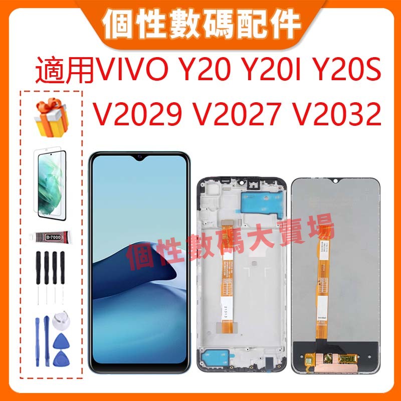 台灣公司貨 適用Vivo Y20 Y20i Y20S 螢幕總成 LCD 帶框液晶螢幕 V2029 V2027 V2032