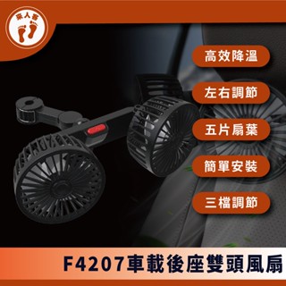 『來人客』 F4207 車載後座雙頭風扇 車載風扇 USB風扇 汽車風扇 車用風扇 後座風扇 桌上型風扇 車用