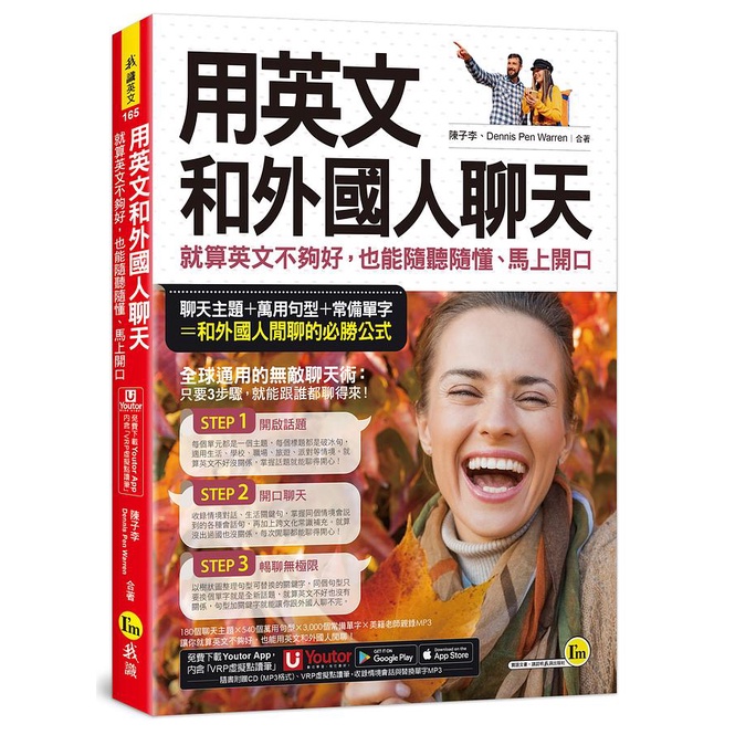 用英文和外國人聊天: 就算英文不夠好, 也能隨聽隨懂、馬上開口 (附CD/Youtor App內含VRP虛擬點讀筆)/陳子李/ Dennis Pen Warren eslite誠品