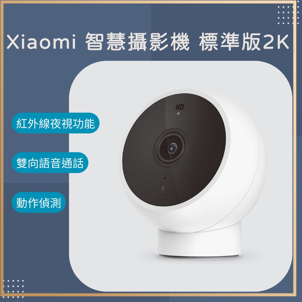 小米 Xiaomi 智慧攝影機 標準版 2K 攝影機 監視器 高清畫質 智能攝像 米家攝像機✬