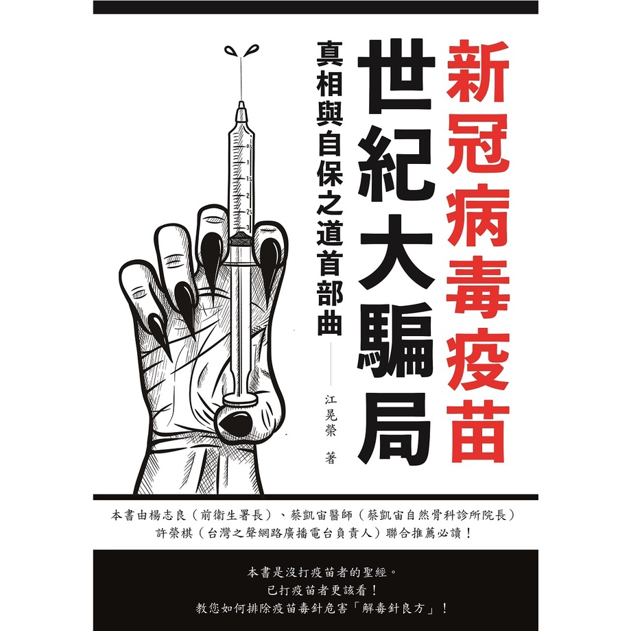 新冠病毒疫苗世紀大騙局 真相予自保之道[79折]11101007762 TAAZE讀冊生活網路書店
