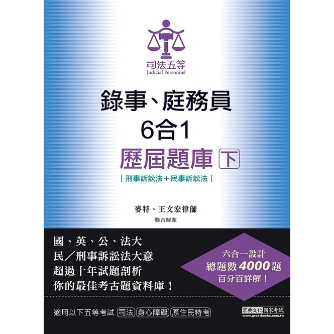 錄事、庭錄員6合1歷屆題庫完全攻略 下: 刑事訴訟法+民事訴訟法 (司法五等/身心障礙/原住民特考)/麥特/ 王文宏 eslite誠品