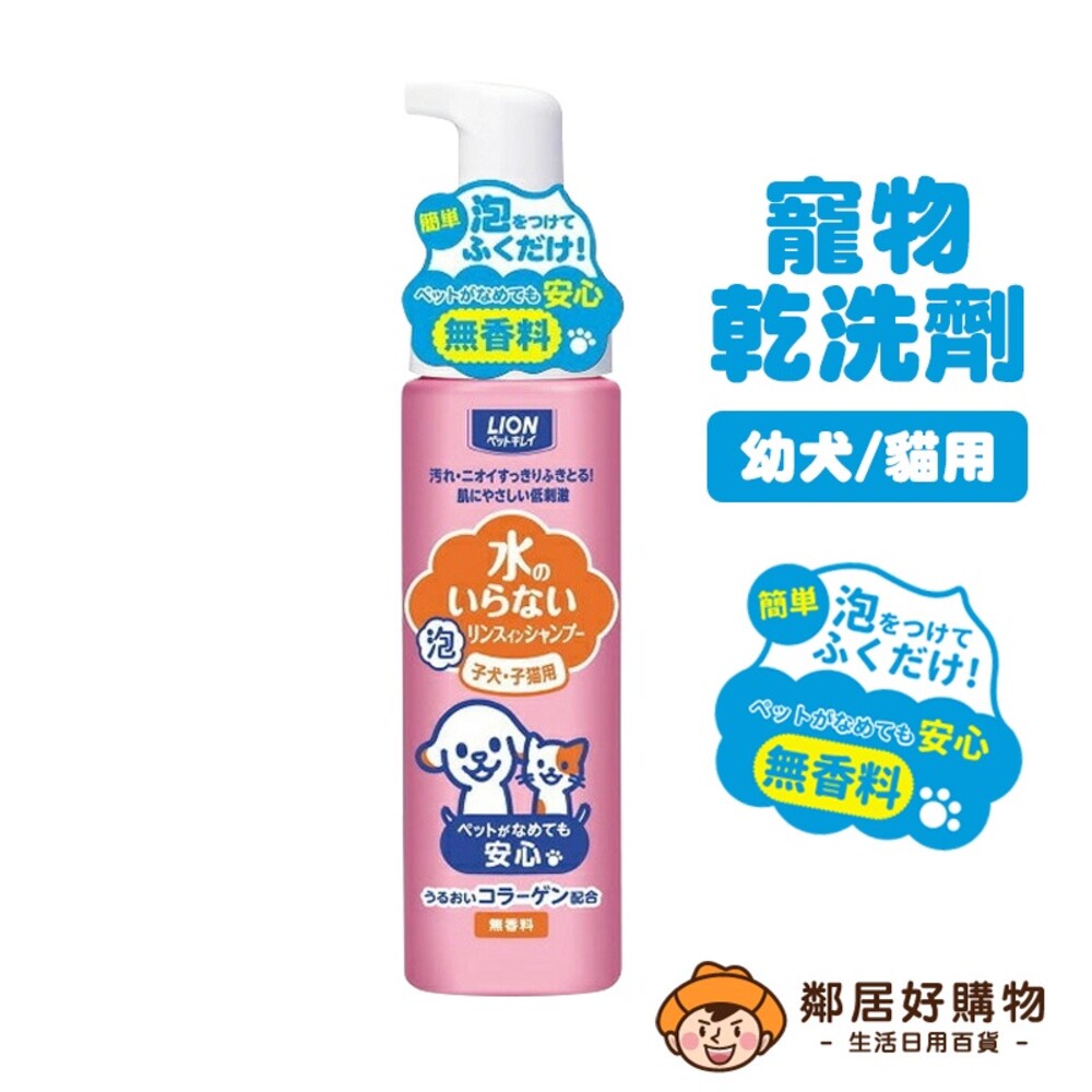 【LION獅王】日本製寵物乾洗劑200mL-幼犬貓用