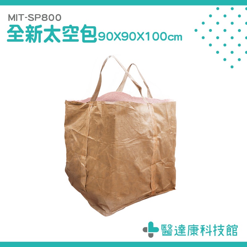 醫達康 工業用太空包 麻布袋 全新太空袋 MIT-SP800 搬運袋 太空袋回收 方形太空袋 噸袋 打包袋 工程袋