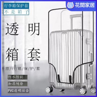 【當天出貨】加厚行李箱保護套 加厚PVC材質 防水 防刮 透明拉旅行箱套 防塵罩 18寸-30寸 耐磨防水 獨立包裝