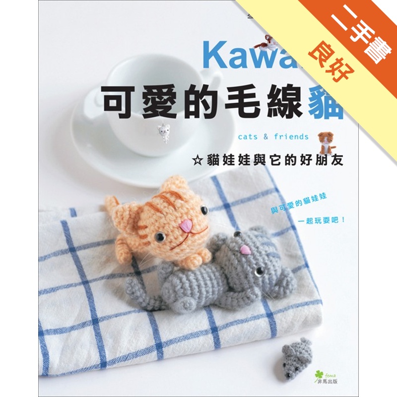 Kawaii！可愛的毛線貓：貓娃娃與它的好朋友[二手書_良好]11314620634 TAAZE讀冊生活網路書店