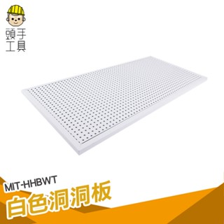 頭手工具 洞洞板置物架 洞洞板牆 廚房洞洞板 MIT-HHBWT 收納壁板 牆壁洞洞板 收納壁板 板子 洞洞板
