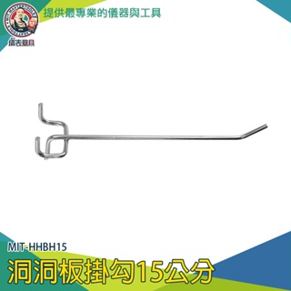 【儀表量具】洞洞板勾 吊勾 免釘掛勾 掛勾五金 頂天立地洞洞板 MIT-HHBH15 洞洞板配件 牆壁掛勾 洞洞勾