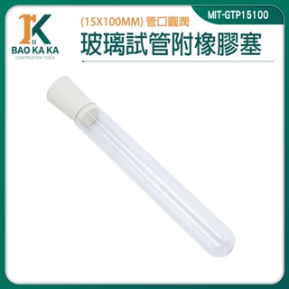 寶咖咖建築工具 玻璃瓶蓋 小玻璃罐 小玻璃瓶 樣品瓶 軟木塞玻璃瓶 玻璃罐軟木塞 平口試管 MIT-GTP15100