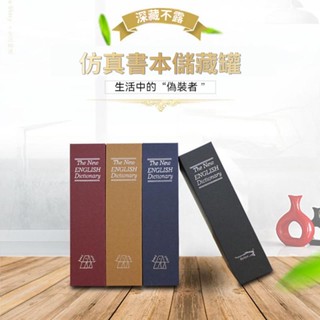 臺灣現貨🐳模擬書本儲藏罐 書本保險箱 收納盒 儲蓄罐 生日禮物 現金盒