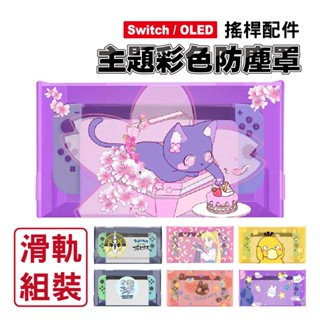 Switch 主題彩色防塵罩｜通用OLED｜滑軌組裝｜主機防塵罩/展示盒/壓克力罩