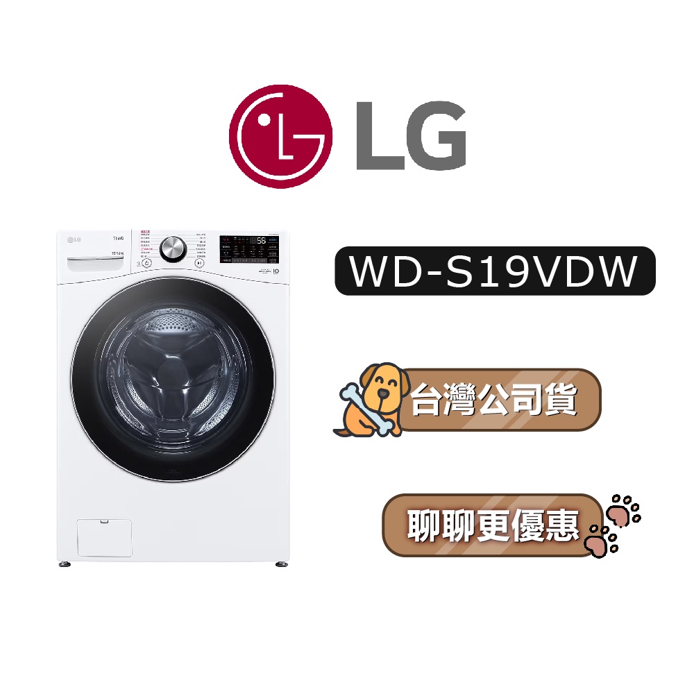 【可議】 LG 樂金 WD-S19VDW 19公斤 滾筒洗衣機 變頻洗衣機 LG洗衣機 WDS19VDW S19VDW