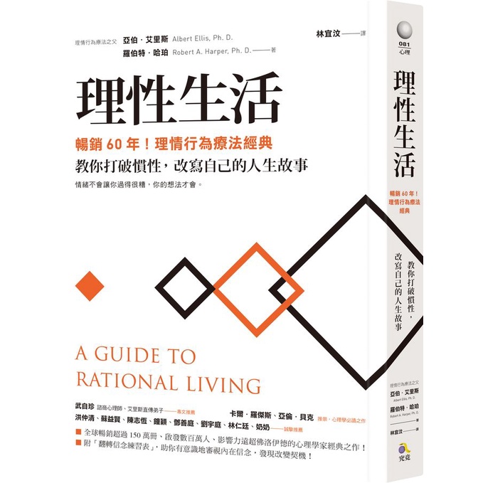 理性生活: 暢銷60年! 理情行為療法經典, 教你打破慣性, 改寫自己的人生故事/A Guide to Rational Living/亞伯．艾里斯/ 羅伯特．哈珀 eslite誠品