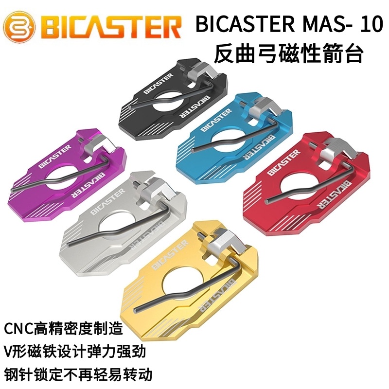 BICASTER MAS-10反曲弓箭臺 貝卡思特磁性箭臺競技比賽左右手通用